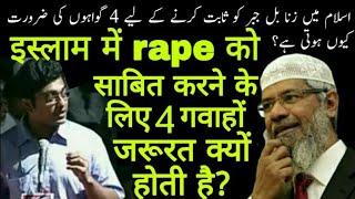 इस्लाम मे rape को साबित करने के लिए 4 गवाहो की जरूरत क्यों होती है? zakir naik all  islam ka paigham