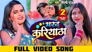 #VIDEO   मरद करियाठा  #Shilpi Raj  Marad kariyatha  Shilpi Bhojpuri Song 2022