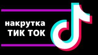 Cheat Tick Tok for free and for free how to wind subscribers and likes in Tik Tok