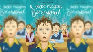 К доске пойдет Василькин аудиосказка слушать
