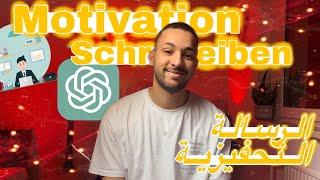 الرسالة التحفيزية للحصول على اوسبيلدونغ او عمل  motivationschreiben  anschreiben