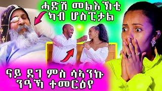  ኣቦና ካብ ሕክምና መልእኽቲ ልኢኾም   ናይደገ ሲኢነ እየ ተመርዕየካ