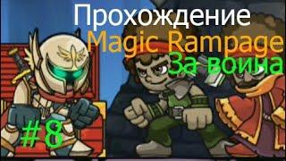 Прохождение Magic Rampage за воина - #8  Болотные 4 уровня или как я ненавижу скелетов