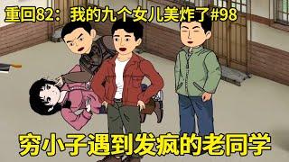 第98集：穷小子去姐姐家探望，谁知竟听闻老同学发疯的消息，穷小子决定帮她撑腰【在下小橙橙】