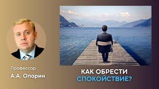 Как обрести спокойствие?  Алексей Опарин