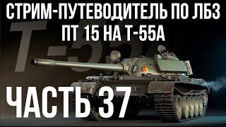 Все ЛБЗ. T-55A. ПТ 15. Попытки 2  WOT