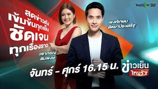 Live  พรรคร่วมรัฐบาลหนุน แพทองธาร ชินวัตร เป็นนายกคนที่ 31ข่าวเย็นไทยรัฐ 15 ส.ค. 67  ThairathTV