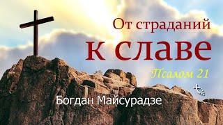 От страданий к славе Псалом 21 - Богдан Майсурадзе
