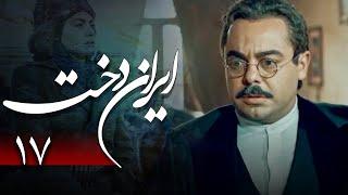 سریال ایراندخت - قسمت 17  Serial Irandokht - Part 17