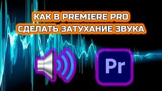 Как сделать Затухание звука в ПРЕМЬЕР ПРО