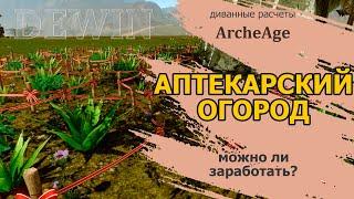 Archeage Аптекарский огород. Что это и можно ли на нем заработать