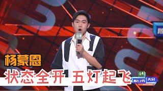 杨蒙恩一雪前耻，实力引爆全场  脱口秀大会S4 ROCK&ROAST