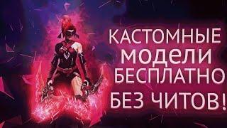 КАСТОМНЫЕ МОДЕЛИ В ДОТЕ  БЕСПЛАТНЫЕ СКИНЫ DOTA2 #1