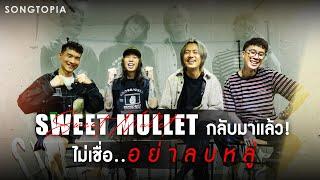 SONGTERVIEW SWEET MULLET กลับมาแล้ว ไม่เชื่อ..อย่าลบหลู่