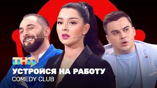 Comedy Club Устройся на работу   Марина Кравец Демис Карибидис Костя Бутусов @ComedyClubRussia