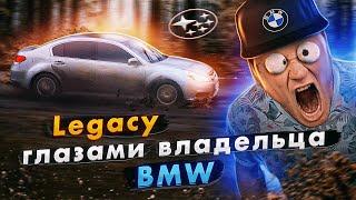 Subaru LEGACY глазами владельца BMW.