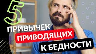 5 привычек которые приведут вас к бедности