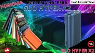 НОВИНКА - GLO HYPER X2 ОБЗОР