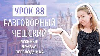 Урок 88. Разговорный чешский I Ложные друзья переводчика