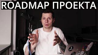 Дорожная карта - Roadmap проекта  что это? @mishkaleadstartup