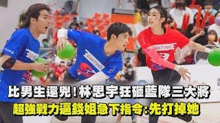 【全明星運動會】比男生還兇！林思宇狂砸藍隊三大將 超強戰力逼錢姐下指令先打掉她！