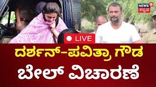 LIVE Actor Darshan - Pavitra Gowda Bail Hearing  ದರ್ಶನ್-ಪವಿತ್ರಾ ಬೇಲ್ ವಿಚಾರಣೆ ವಾದ-ಪ್ರತಿವಾದ