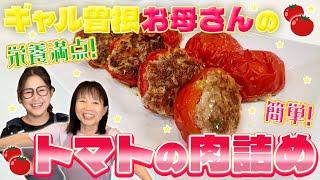 【簡単】曽根家秘伝！トマトの肉詰め！