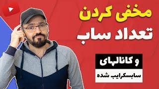 مخفی کردن تعداد سابسکرایبر و پنهان کردن کانالهایی که سابسکرایب کرده ایم