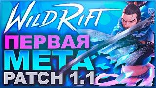  Лучшие чемпионы v.1.1 - League of Legends Wild Rift