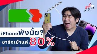 พังมั้ย? iPhone เราชาร์จค้างแค่ 80% ไม่ยอมเต็ม  อาตี๋รีวิว EP.1346