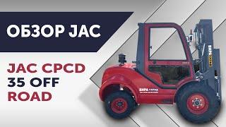 Вилочный внедорожный погрузчик JAC CPCD35 OFFROAD обзор