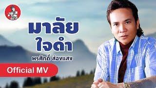 มาลัยใจดำ - พรศักดิ์ ส่องแสง Official MV