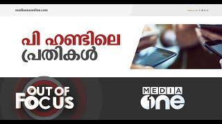 പോൺ വേട്ടയിലെ പ്രതികൾ  Out Of Focus  Operation P Hunt In Kerala