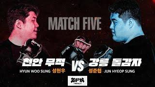 5경기 천안 무적 vs. 강릉 돌감자ㅣZ-ROYAL MATCH 5