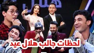 لحظات جالب و دیدنی برنامه هلال عید