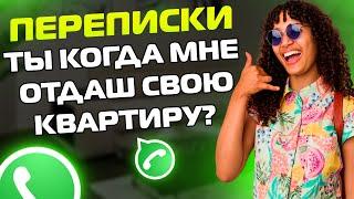 ПЕРЕПИСКИ ЯжеМать ТЫ КОГДА МНЕ ОТДАШ КВАРТИРУ СВОЮ? Сборник