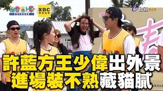 許藍方王少偉合體出外景！進場裝不熟1巧合藏貓膩@ebcstars @TTVShow