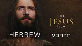 סרט ישו בעברית - Jesus Film Hebrew -  - 1Billion.org - סרט עברי - דע את האדון - המשיח