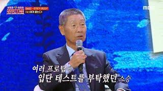 강연자들 김성근 감독의 야구 인생 첫 부탁 제자들을 위해 여러 프로팀에 입단 테스트를 부탁한 야신 MBC 240712 방송