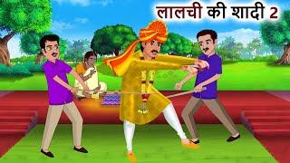 लालची की शादी Hindi Stories  Stories in Hindi  Kahani  Hindi Moral Stories  Hindi Kahaniya