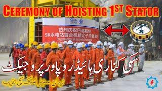 CPEC  Suki Kinari Hydropower Project  Ceremony of first Stator Hoisting