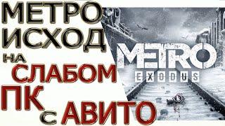 Метро.Исход на слабом пк с Авито. Апгрейд пк с Авито для Метро.