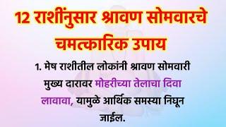 श्रावण महिन्याच्या सोमवारी राशींनुसार करा हे उपाय ️ आयुष्यात कधीच पैस्याची  कमतरता भासणार नाही