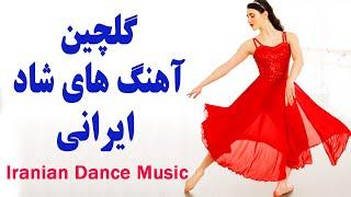 Persian Dance Music  Ahang Shad Irani Jadid آهنگ شاد رقصي و تولد