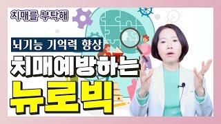 치매예방하는 뉴로빅 뇌기능 기억력이 좋아진다 - 이은아의 치매를 부탁해