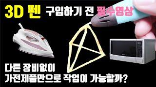 3D펜 시작한다면 구입전 반드시 확인해야 할 것