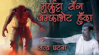 डरलाग्दाे मुर्कुट्टाले भागाभाग बनायाे  सत्य घटना  Real Nepali Horror story  Murkutta kichkandi