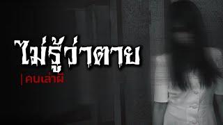 คนเล่าผี EP.645  ไม่รู้ว่าตาย