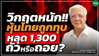  Live วิกฤติหนัก หุ้นไทยถูกทุบ หลุด1300 ถัวหรือถอย?  โฉลก สัมพันธารักษ์ - Money Chat Thailand