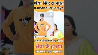 औरंगाबाद की श्रेया राजपूत के का*तिल को होगा फां*सी  Justiceforshreya #shreya #shreyarajput #video